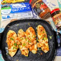 ナスのチーズ焼き
塩分25%カットミックスチーズに
クリスピーチキンかけ